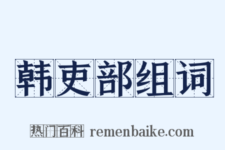 韩吏部组词是什么意思的图片